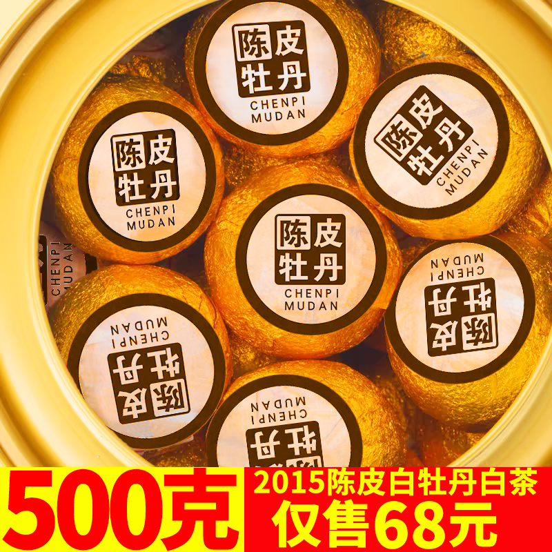 2015陈皮白牡丹龙珠福鼎老白茶正宗新会老陈皮白茶绣球明前高山茶