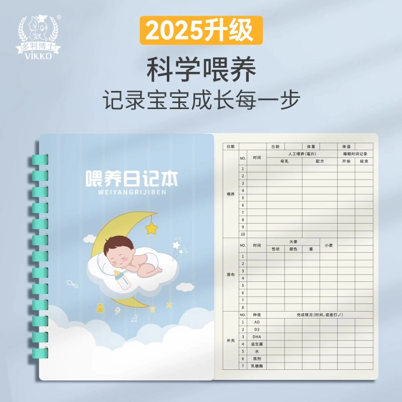 多利博士婴儿喂养记录本宝宝喂奶日记本新生儿每日作息母乳表格辅食成长月嫂手册喝吃奶量哺乳笔记本母婴护理