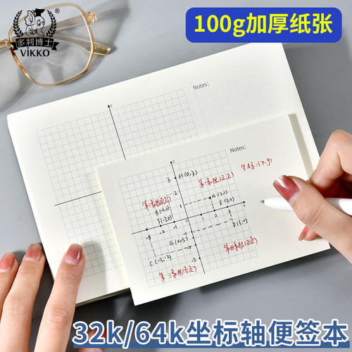 多利博士横式坐标轴便签本64k小尺寸便携坐标网格纸本学生专用4.5mm数学直角坐标系函数绘图纸一次函数坐标纸