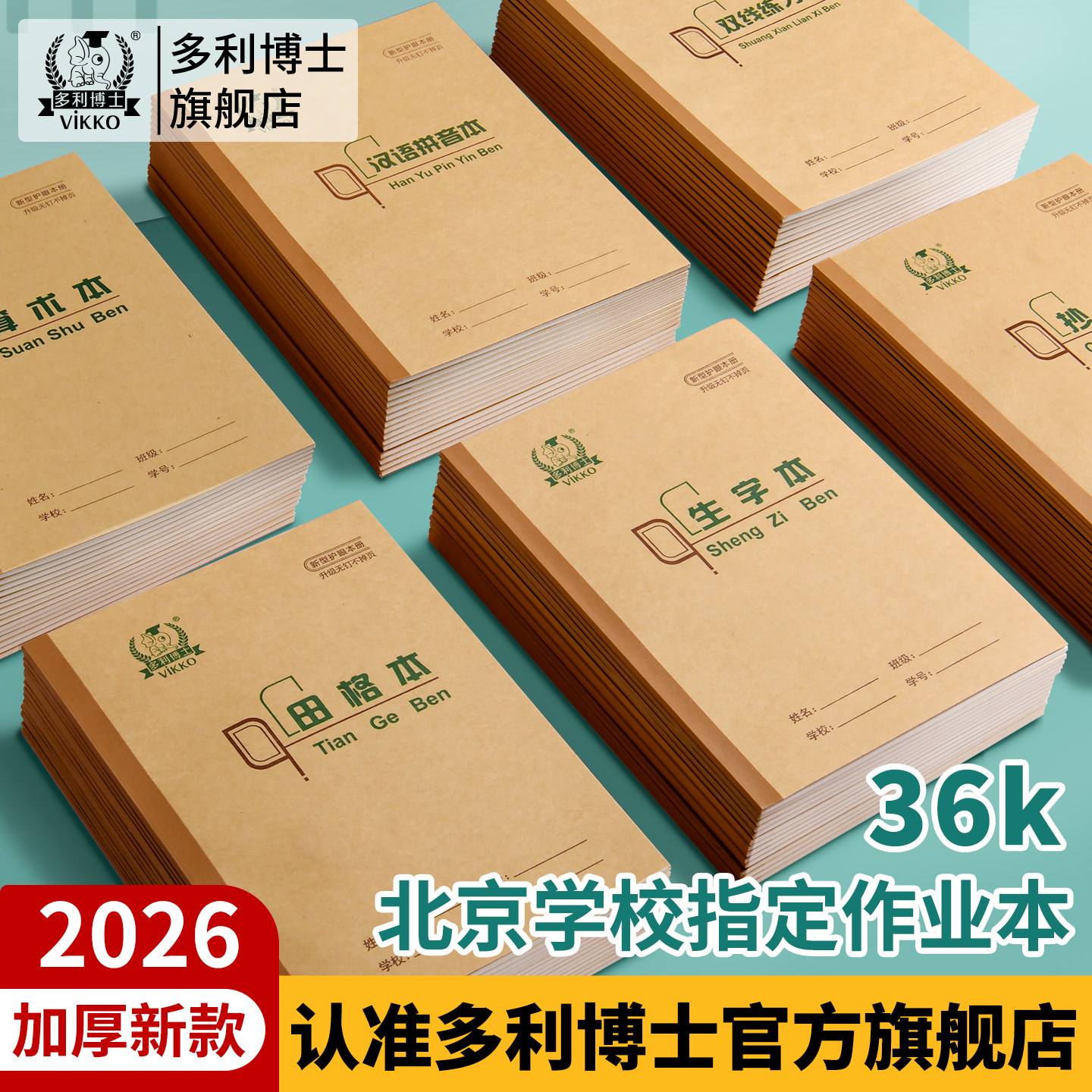 多利博士冷胶36k拼音本北京小学生统一标准一年级36k开田格英语练习写字田字格练字幼儿园生字小作业珠算抄书