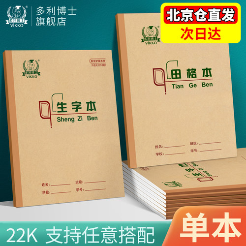 多利博士作业本22k生字算数批发