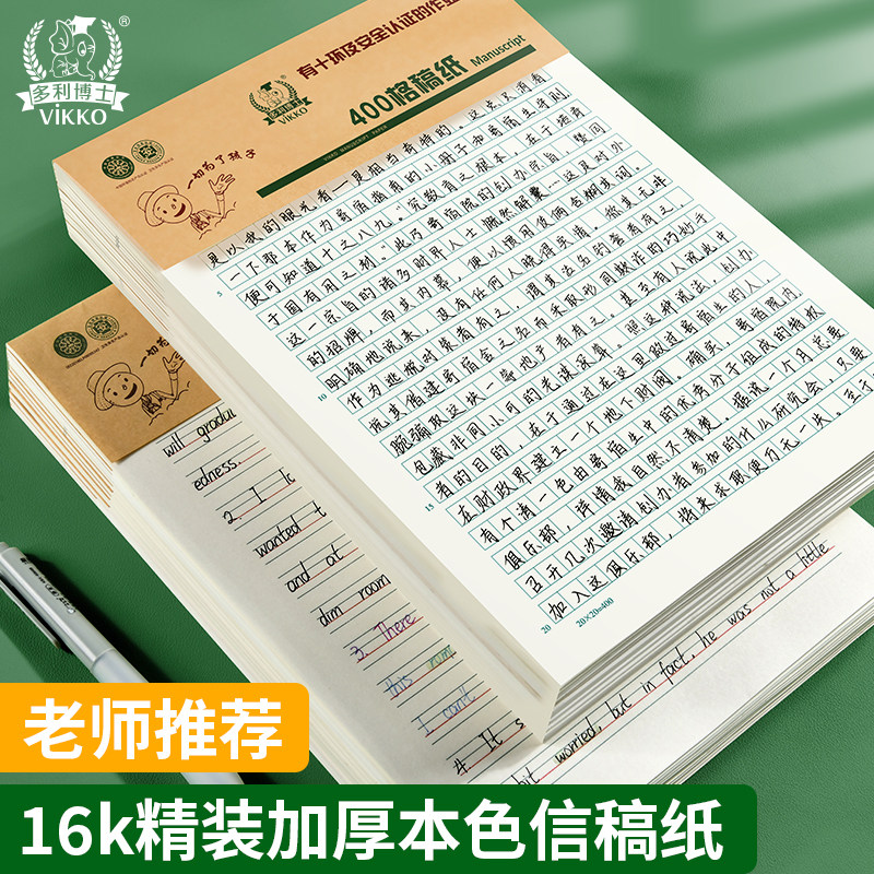 多利博士作文纸400格稿纸初中生专用护眼书写数学作业纸英语本22页学生用16k语文空白信纸单线双线方格训练纸图片