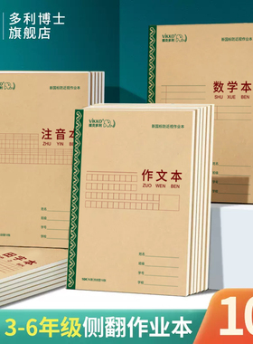 多利博士内蒙作业本16开横翻英语本方格横格注音本作业本田格本作文四线本3-6年级小学生统一大本子10本