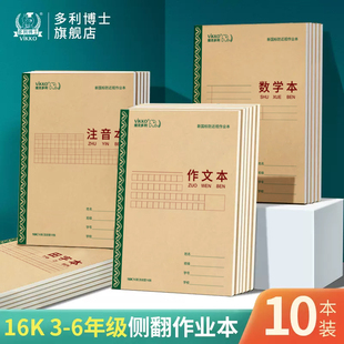 多利博士内蒙作业本16开横翻英语本方格横格注音本作业本田格本作文四线本3-6年级小学生统一大本子10本