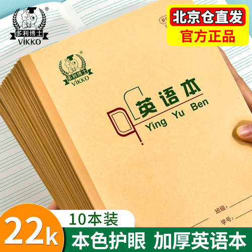 多利博士冷胶英语本北京22k英语作业纸小学生初中英语作文本大学生英文簿听写纸加厚四线三格双面用练习本子