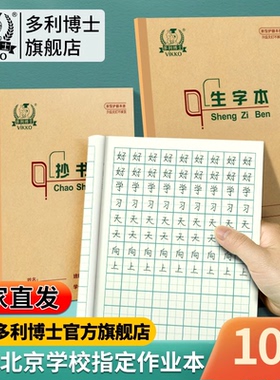 多利博士英语本北京22k练习本数学本子汉字田子格写字小学生田字格练字小学作文统一标准四线格拼音22开作业