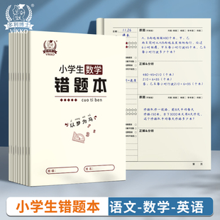 多利博士小学生专用错题本相数学语文英语错题本高颜值厚实耐用高效作业本养成习惯大小题区分
