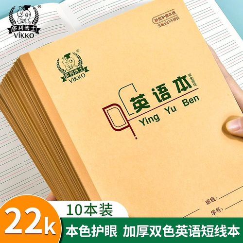 多利博士22k双色英语本22页北京统一标准小学生牛皮纸单词本3-6年级练习本子加厚四线格英语双面作业本10本