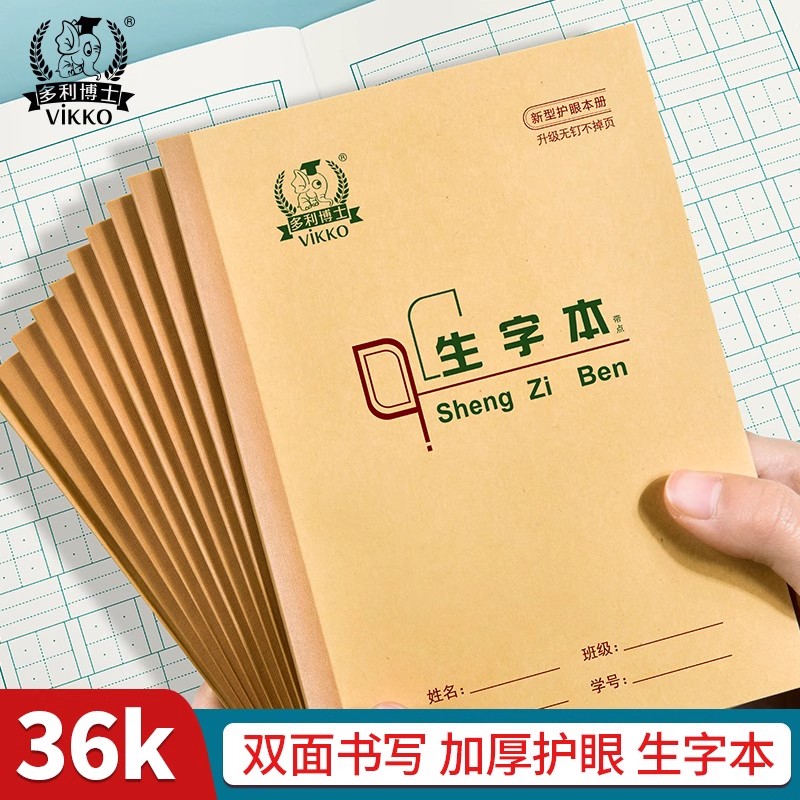 多利博士36k生字本带点小学生用一年级田字格拼写幼儿园本子作业拼习本汉语拼音写字本练习初学拼写专用北京图片
