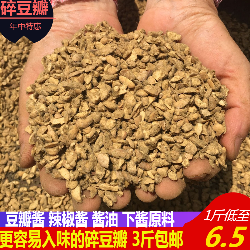 切碎霉豆瓣自然发酵包邮干胡豆瓣四川豆瓣酱原料豌豆瓣子碎蚕豆瓣