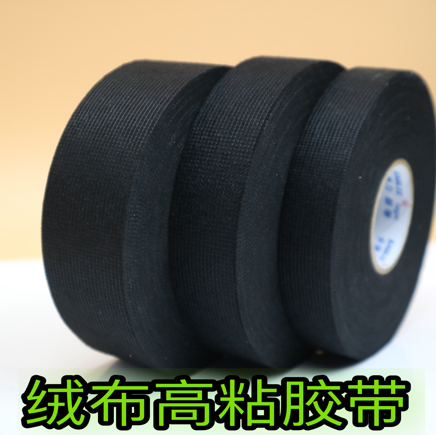 汽车线束胶带绒布胶带耐磨耐高温发动机布基绒布胶布盆景造型通用