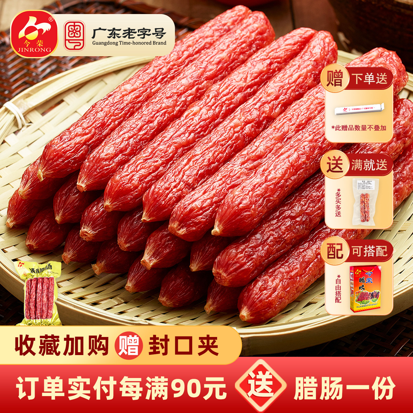 【广东老字号】今荣精瘦腊肠