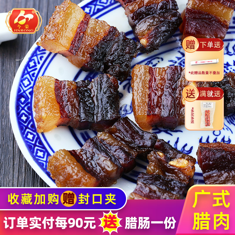 今荣豉味腊肉500g广式五花腊肉腊味煲仔饭之选广东年货传统土特产
