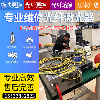 锐科创鑫阿帕奇IPG恩耐凯普林热刺激光器维修 光纤熔接功率升级