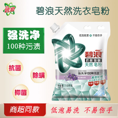 碧浪皂粉除菌除螨洗衣粉薰衣草留香低泡去渍洁净家用家庭装正品