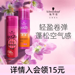 施华蔻got2b蓬然妩媚弹力素迷浪盈卷蓬松保湿 弹力女卷发官方正品