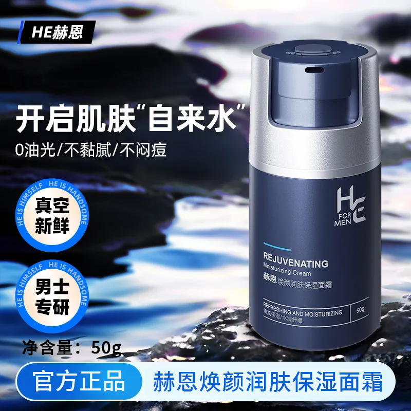 赫恩男士面霜秋冬季补水保湿