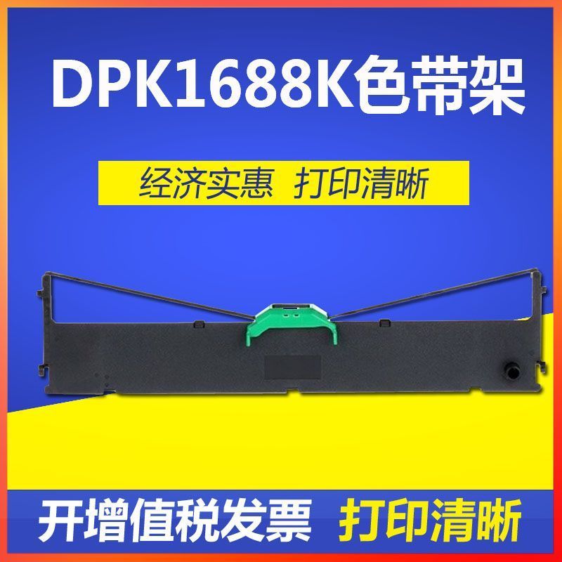 适用富士通DPK1680/1680K/1685/1685K/1685E/1780色带1688K/1688