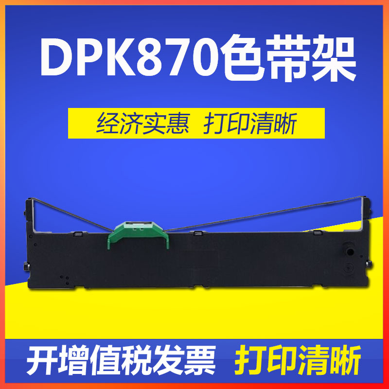适用富士通FR850B色带DPK870色带架色带芯针式打印机DPK870色带框