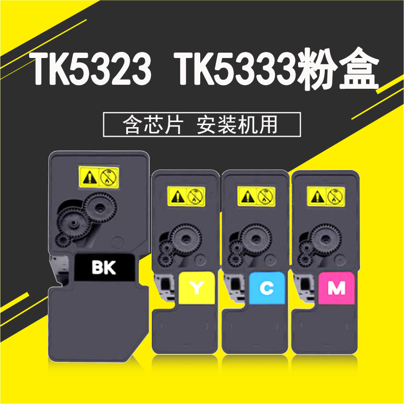 适用京瓷P5018cdn粉盒TK5323 TK5333墨盒京瓷5018彩色硒鼓碳粉