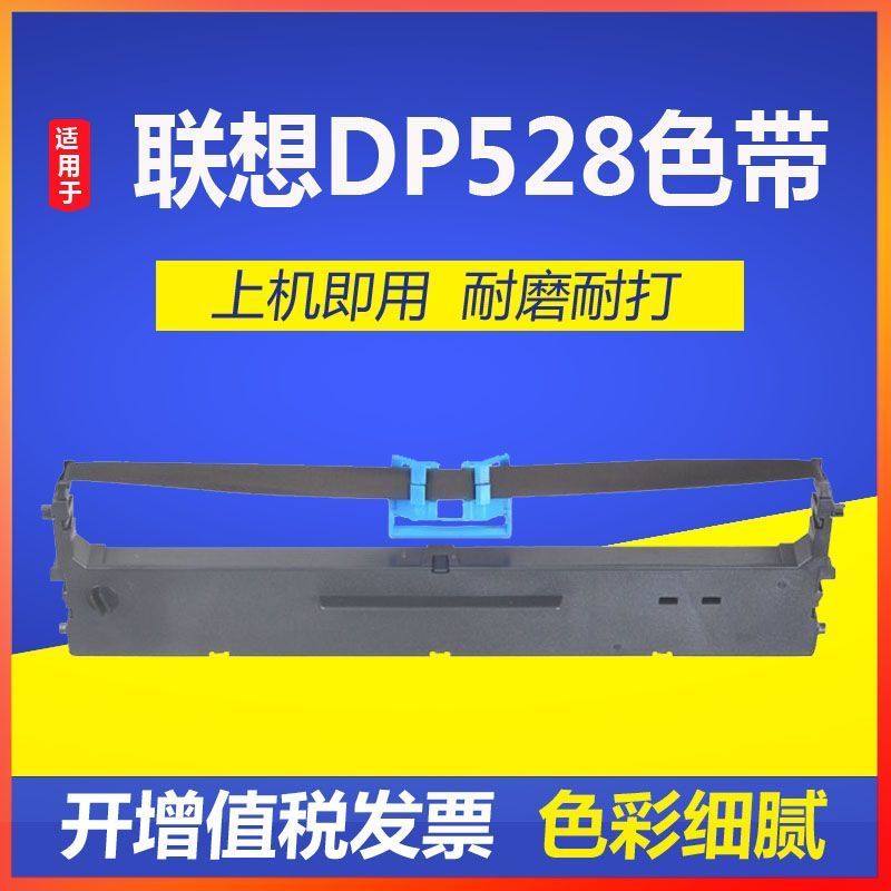 适用联想DP528色带针式打印机色带架lenovo DP528打印机色带