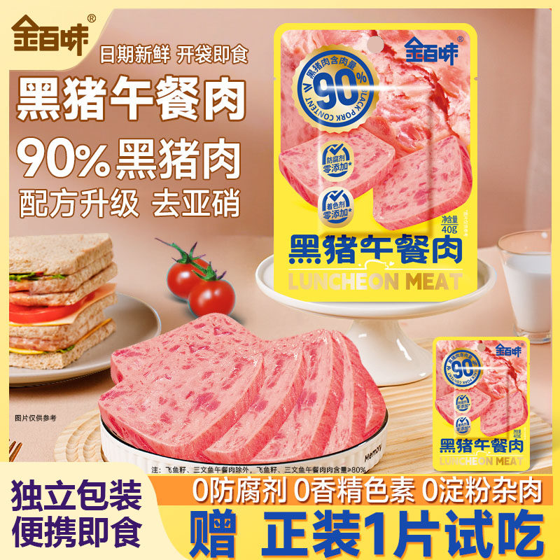 金百味黑猪午餐肉肉独立包装火锅儿童火腿肉儿童三明治用罐头