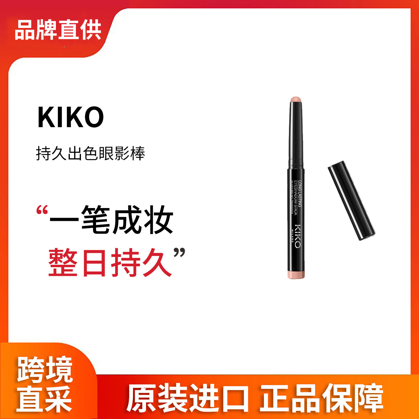 【品牌直供】意大利KIKO持久出色眼影棒便携卧蚕24h持久显色新手