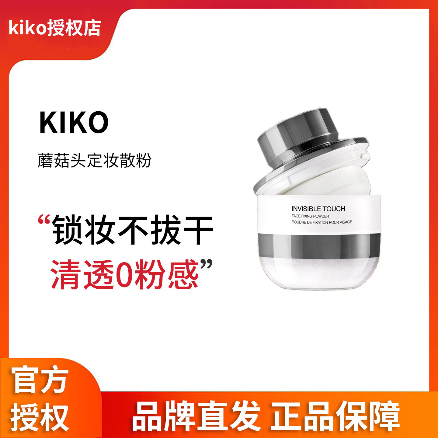 【品牌直供】意大利KIKO蘑菇头定妆散粉持妆不脱妆蜜粉大容量
