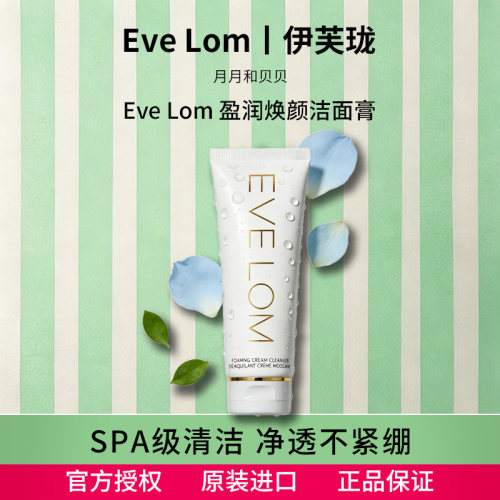 EVELOM盈润焕颜洗面奶深清毛孔
