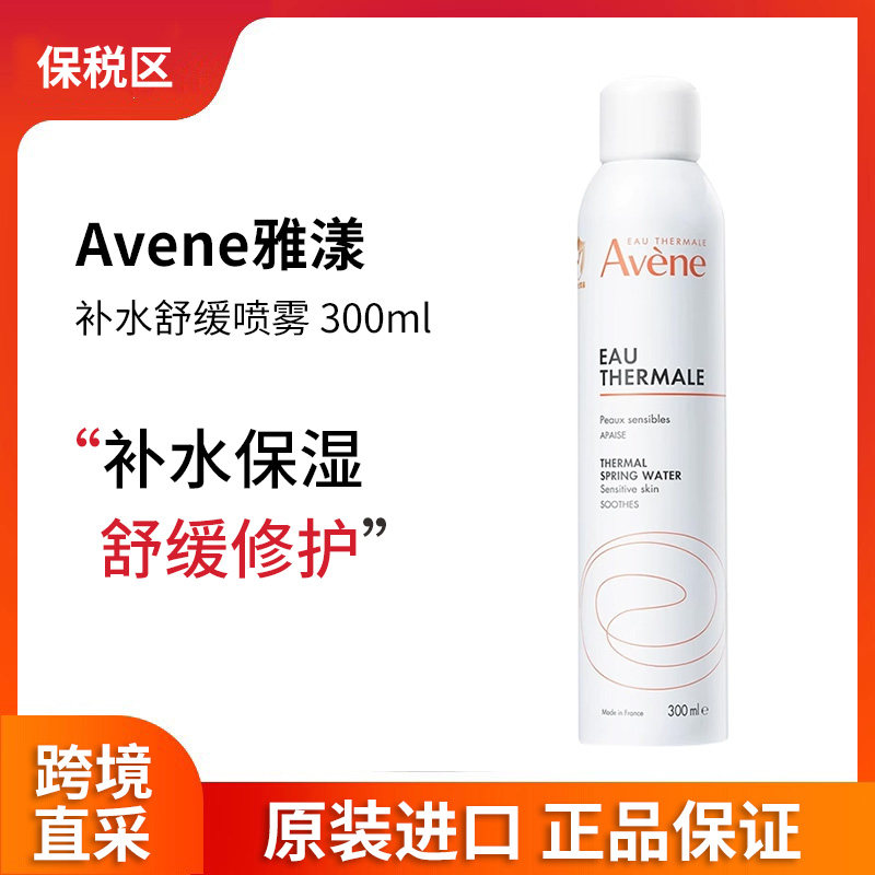 法国Avene雅漾活泉水调理喷雾大喷300ml补水保湿舒缓爽肤水化妆女