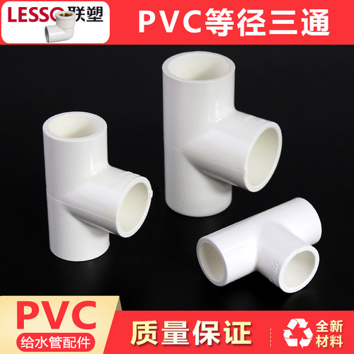 pvc给水管件等径三通接头