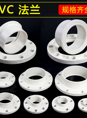 PVC法兰片全塑法兰盘接头 25 32 40 50 63 75 90 110 160水管配件