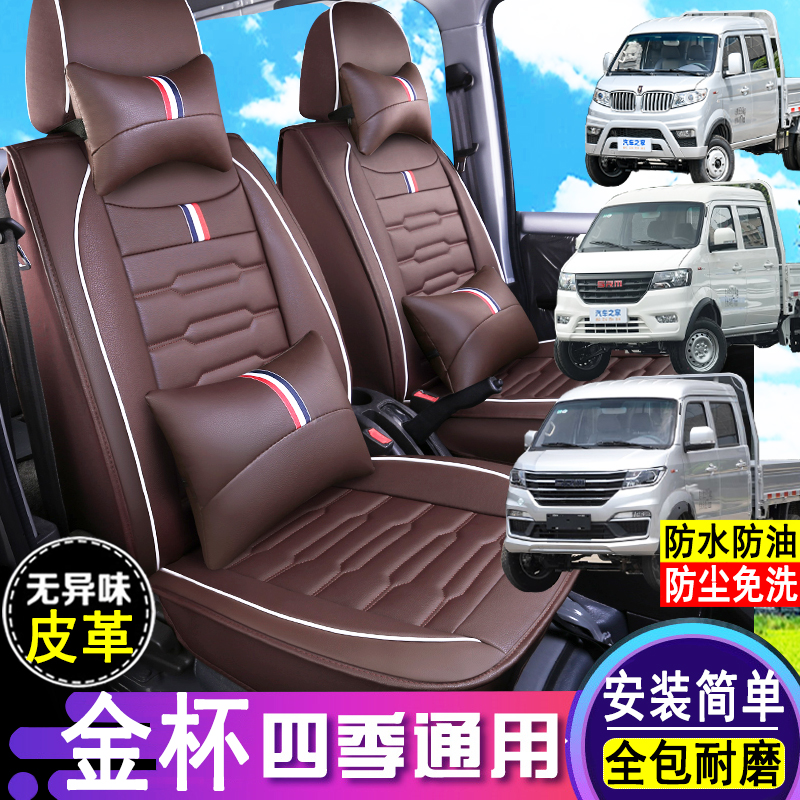华晨鑫源金杯T32/T52金卡S62/s22皮革座套全包围双排小货车座椅套