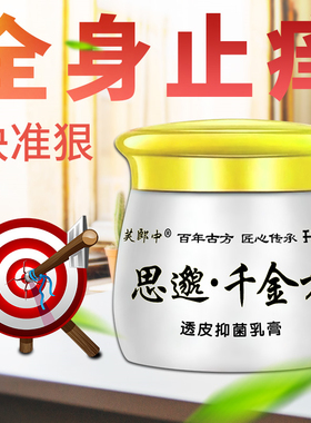 思邈千金方草本乳膏毛囊皮肤炎湿毒疹皮肤瘙痒过了敏止痒王一抹灵