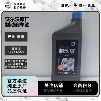 沃尔沃原厂刹车油制动液制动液原装正品 适用沃尔沃全车系