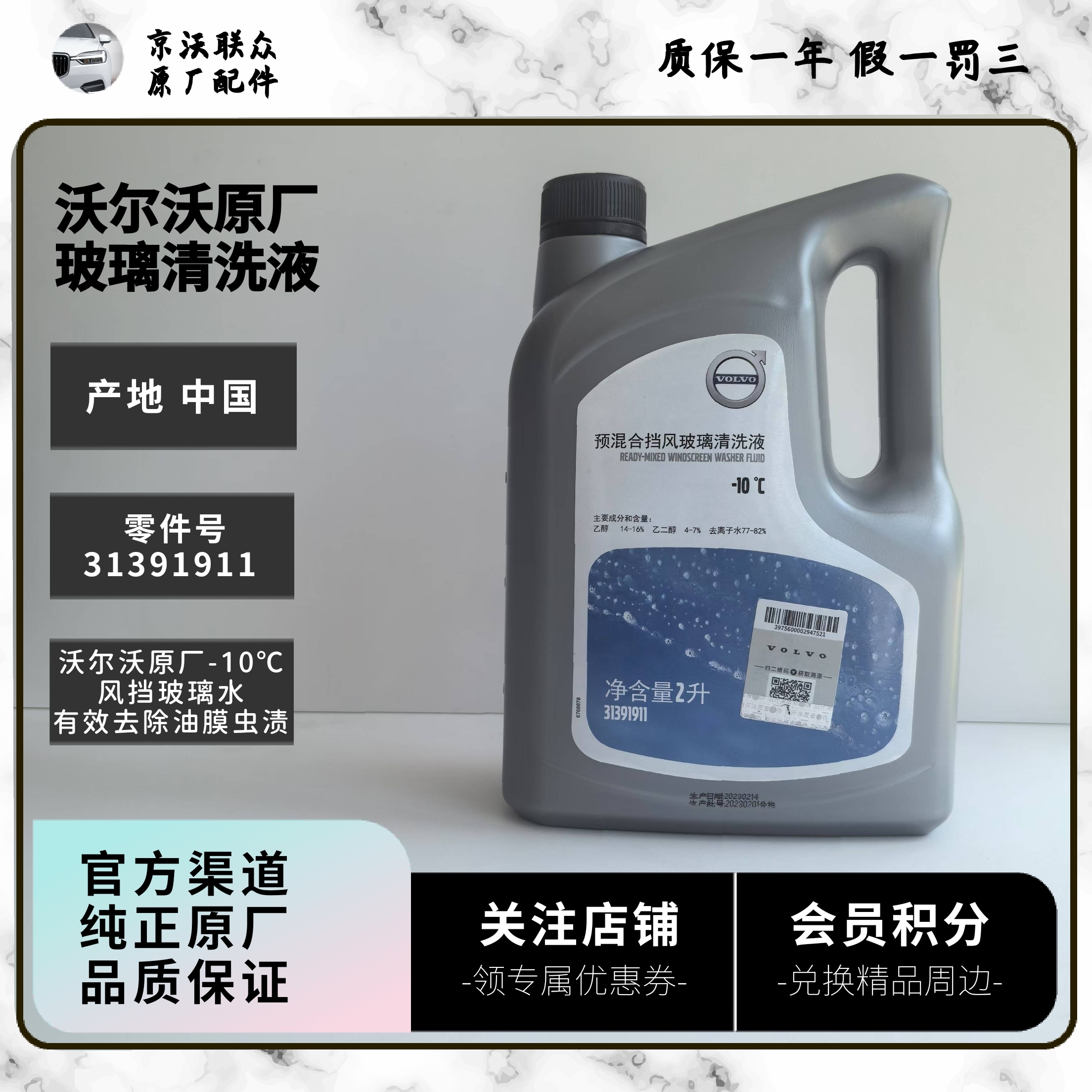 沃尔沃原厂-10℃玻璃水 XC406090/S6090/V6090通用 有效去除油膜