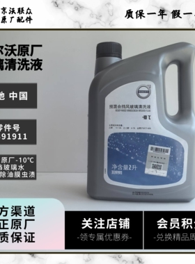 沃尔沃原厂-10℃玻璃水 XC406090/S6090/V6090通用 有效去除油膜