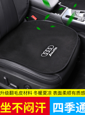 奥迪A6L/A4L/Q5L/A3L/Q3/Q2L/Q4etron坐垫四季通用汽车单片座专用