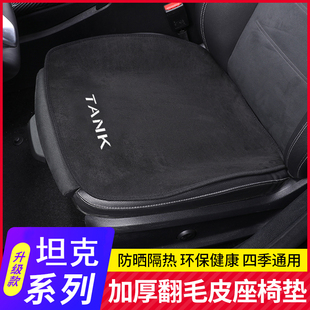 适用坦克300坐垫汽车专用单片坦克500 座垫翻毛皮 400新能源四季