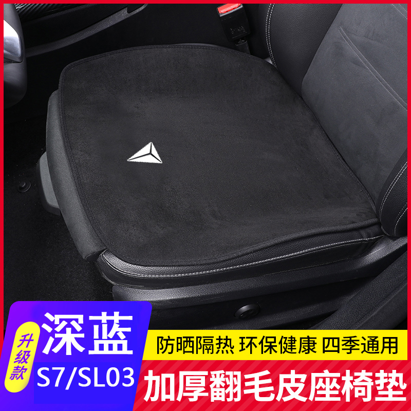 适用长安深蓝SL03坐垫专用S7座垫G318四季通风汽车s07内饰翻毛皮