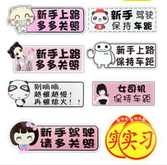 标志用品文字汽车强磁性车贴新手上路车身贴3d尾标新车必备防水