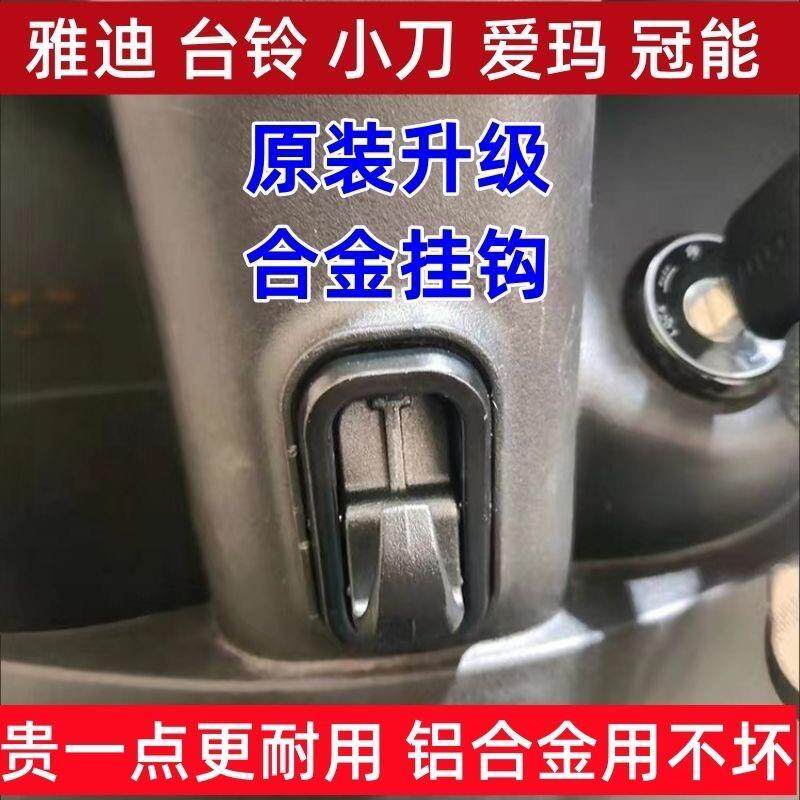 雅迪爱玛前置挂钩冠能T5M8M6E6E3E8台铃小刀电动车配件加长挂物钩