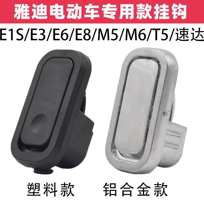 适用雅迪电动车挂钩冠能T5M8M6E6E3E8前置隐藏式挂物钩头盔挂钩