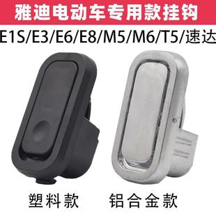 适用雅迪电动车挂钩冠能T5M8M6E6E3E8前置隐藏式 挂物钩头盔挂钩