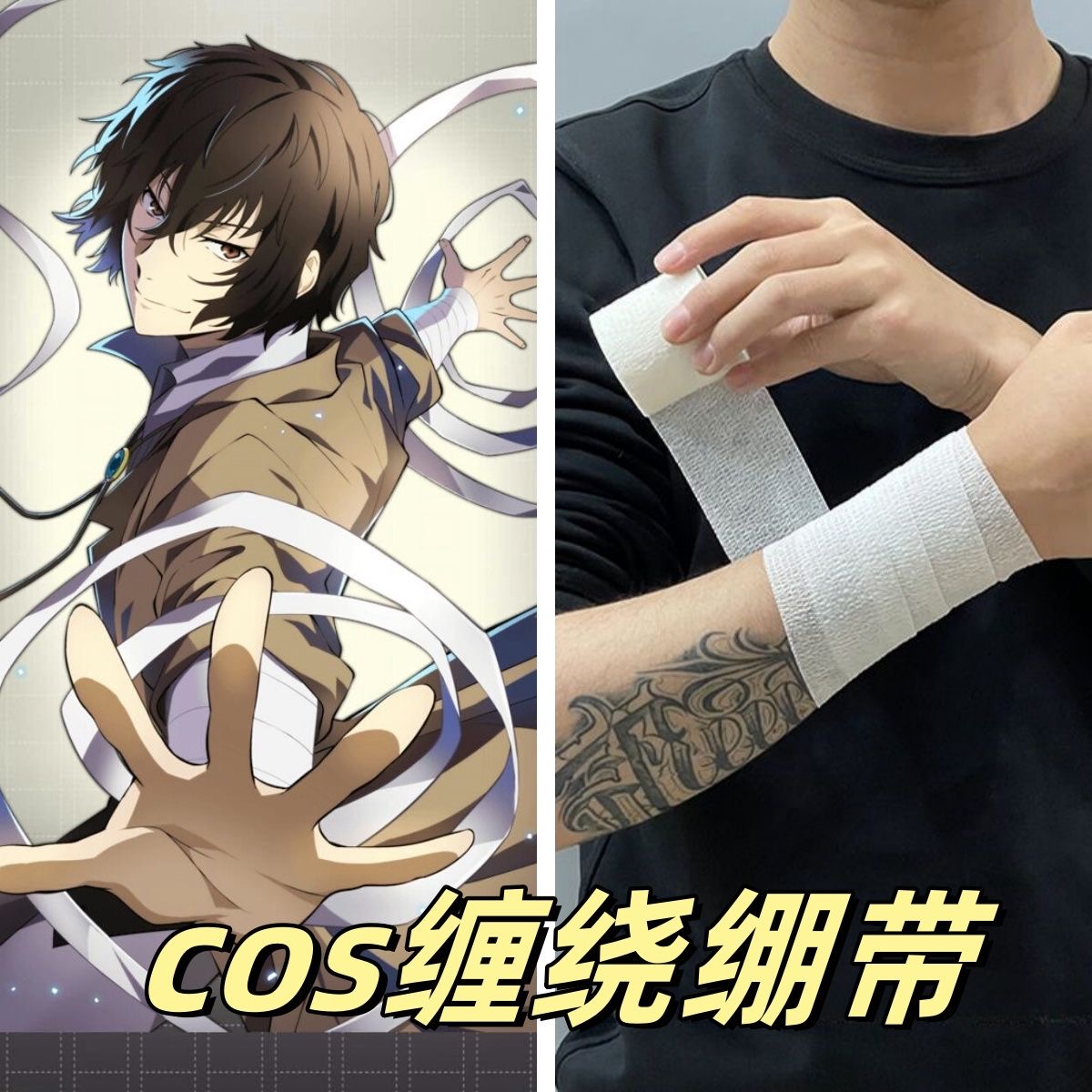 二次元太宰治COS绷带加厚款动漫同款道具束胸绷带缠手纱布卷布条