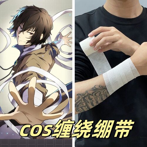 二次元太宰治COS绷带加厚款动漫同款道具束胸绷带缠手纱布卷布条