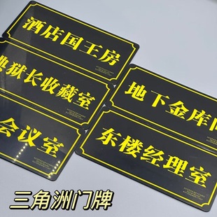 三角洲行动周边总裁门牌卡东楼地下酒店宿舍寝室门牌提示牌标识牌