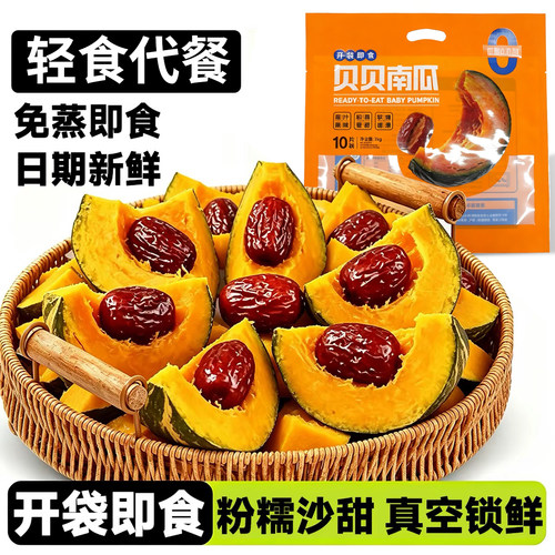红枣贝贝南瓜即食低脂营养早餐办公零食轻食代餐每日杂粮整箱锁鲜
