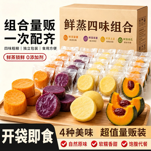 鲜蒸紫薯蜜薯开袋即食贝贝南瓜土豆组合低脂早餐食品0添独立包装