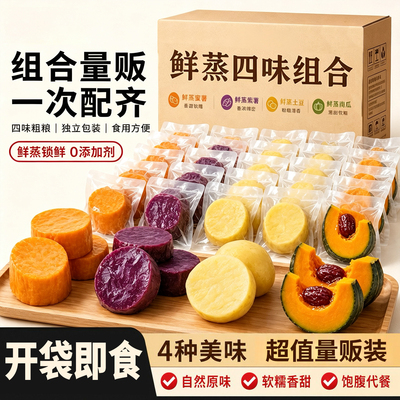 鲜蒸紫薯蜜薯开袋即食贝贝南瓜土豆组合低脂早餐食品0添独立包装